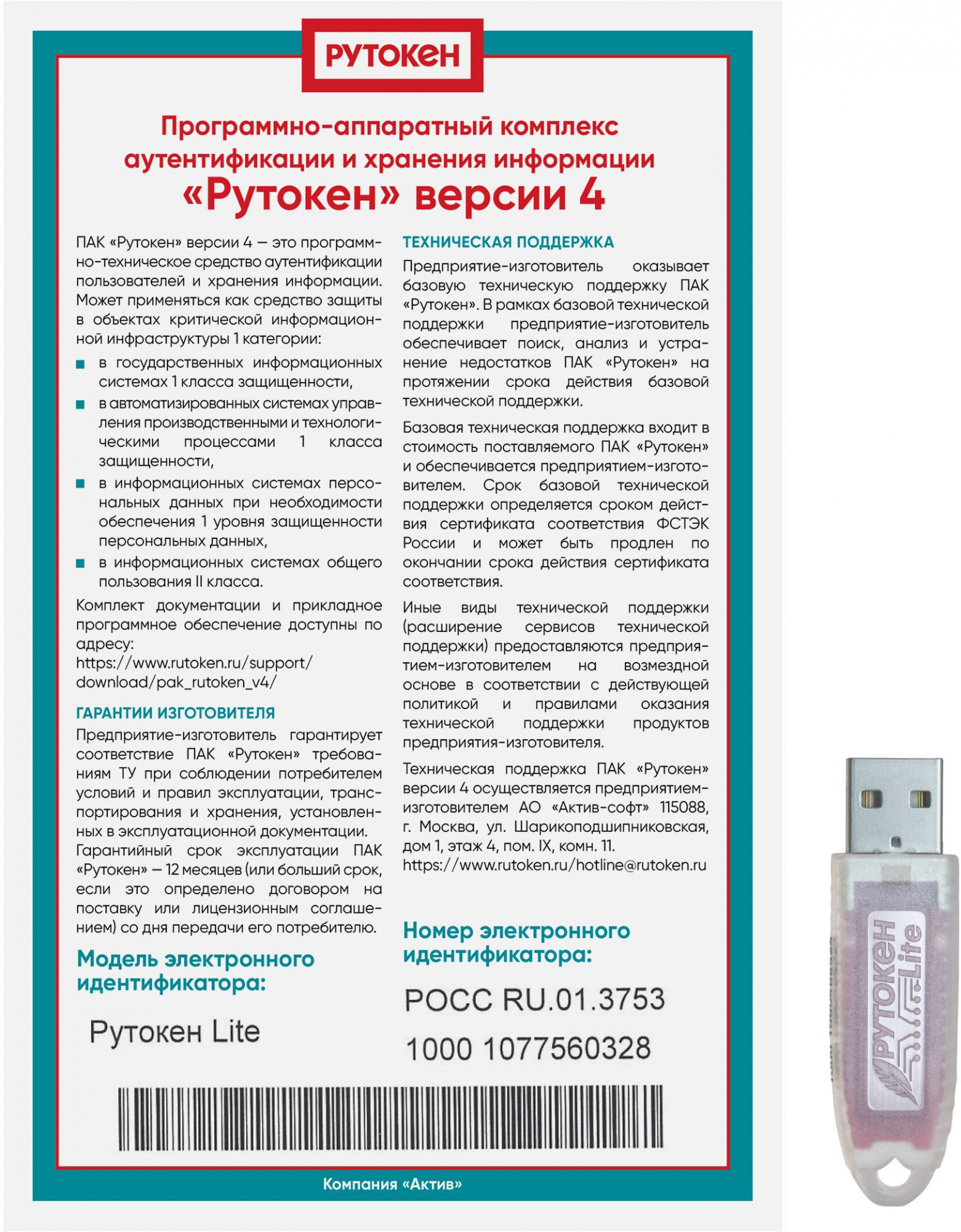 Купить Программно-аппаратный комплекс Rutoken Lite 1010, серт. ФСТЭК инд. уп. (1010) в интернет-магазине Неватека по выгодной цене с доставкой, характеристики, фотографии - Санкт-Петербург