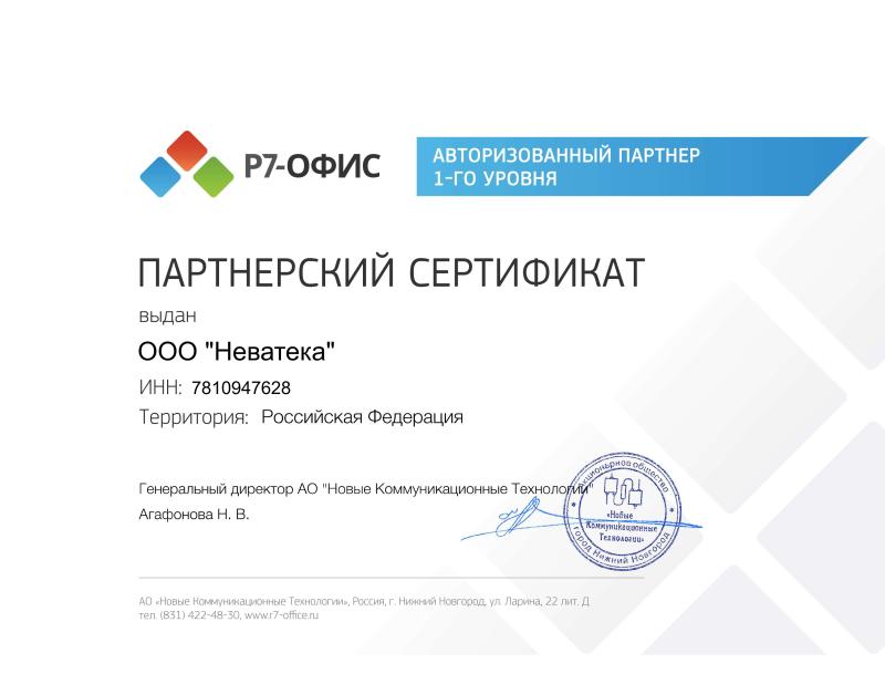 Авторизованный партнёр Р7-Офис
