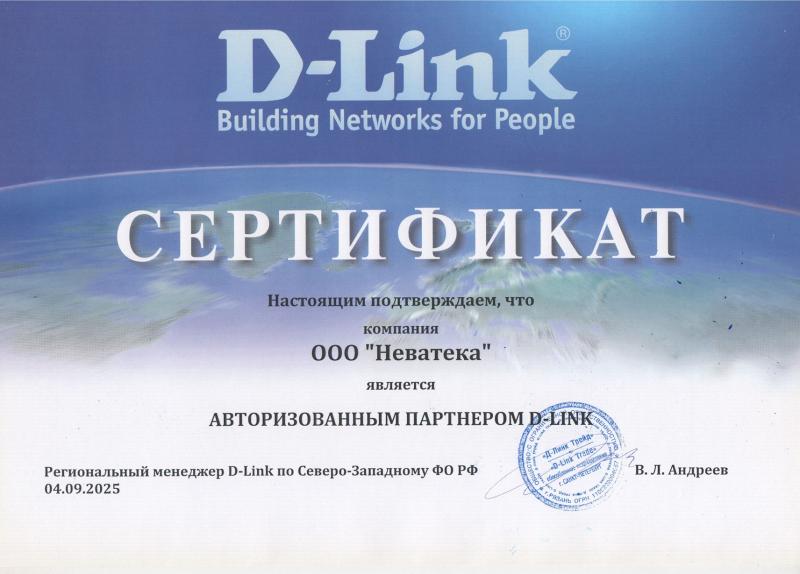 Авторизованный партнёр D-Link