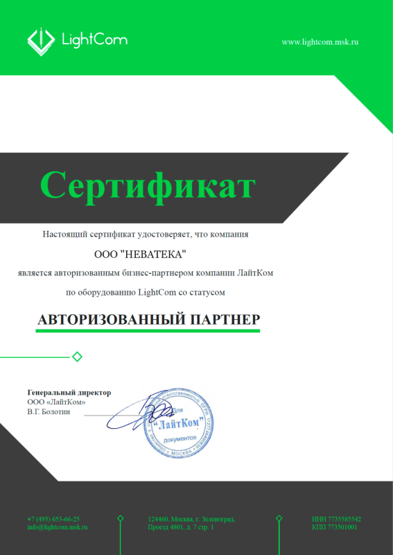 Авторизованный партнёр LightCom