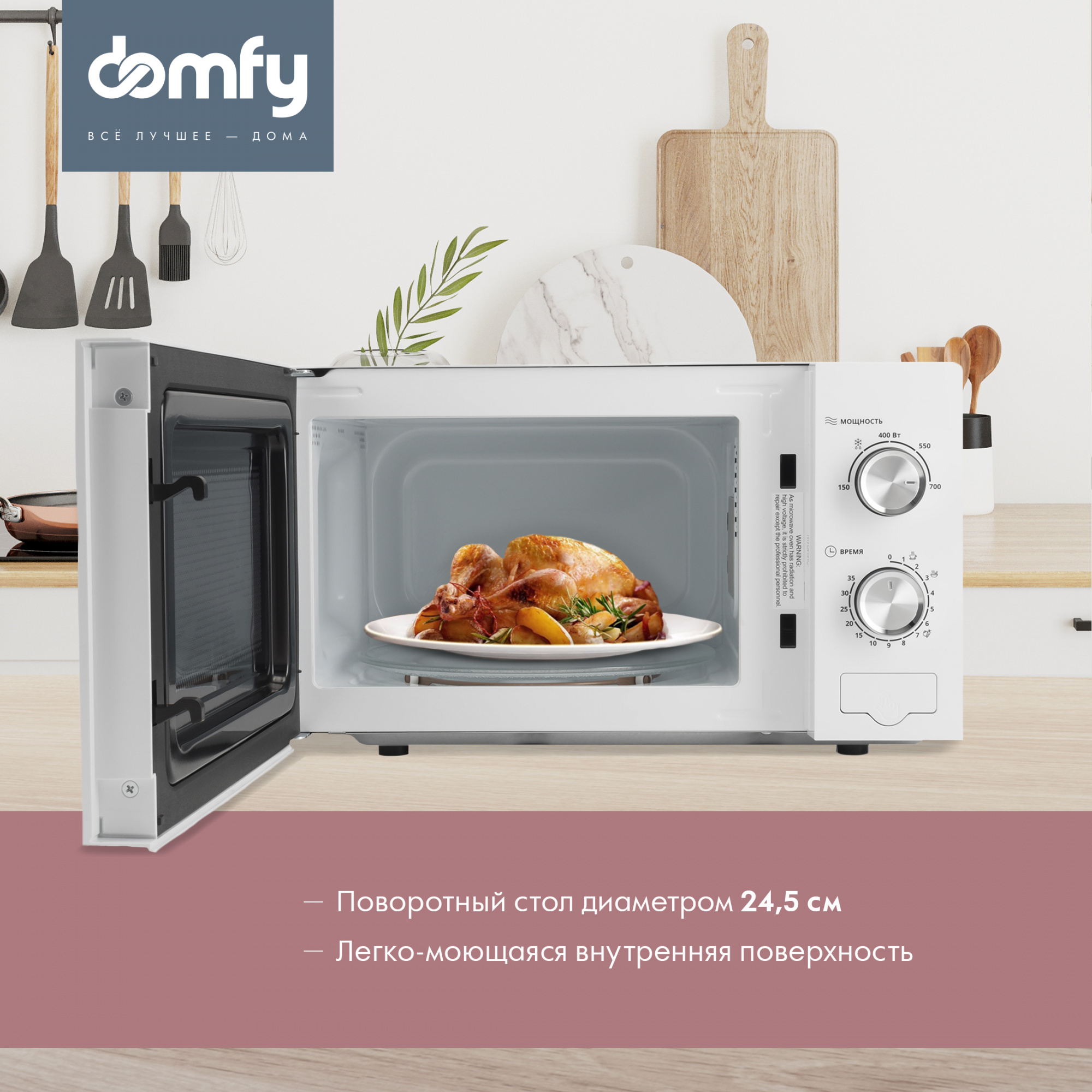 Микроволновая печь domfy