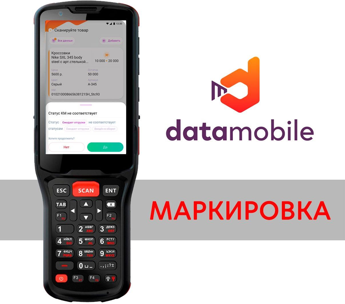 Купить Неискл. право на исп-ие ПО DataMobile Модуль Маркировка для  DataMobile подп.1г. (DMMODULMARK12M) в интернет-магазине Неватека по  выгодной цене с доставкой, характеристики, фотографии - Санкт-Петербург