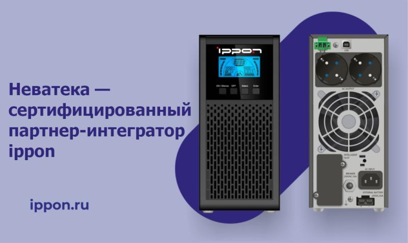 Неватека и IPPON: Надежное Партнерство для Бесперебойной Работы Вашего Бизнеса