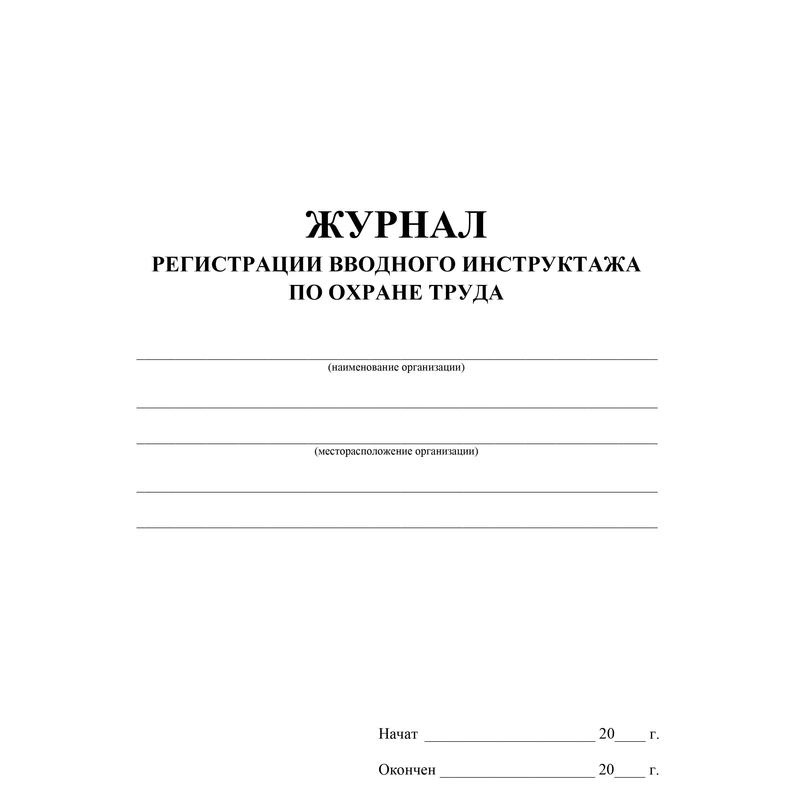 Журнал инструктажа по технике безопасности в рк образец