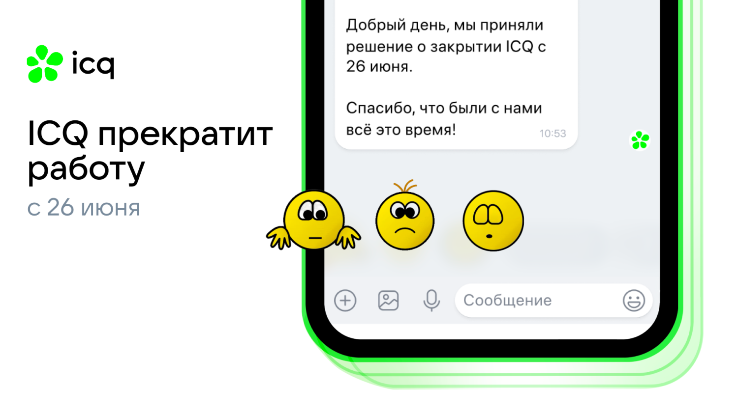 Прощай, ICQ: эпоха мессенджера подошла к концу.