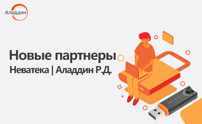 Неватека и «Аладдин Р.Д.»: комплексные решения информационной безопасности для бизнеса любого масштаба