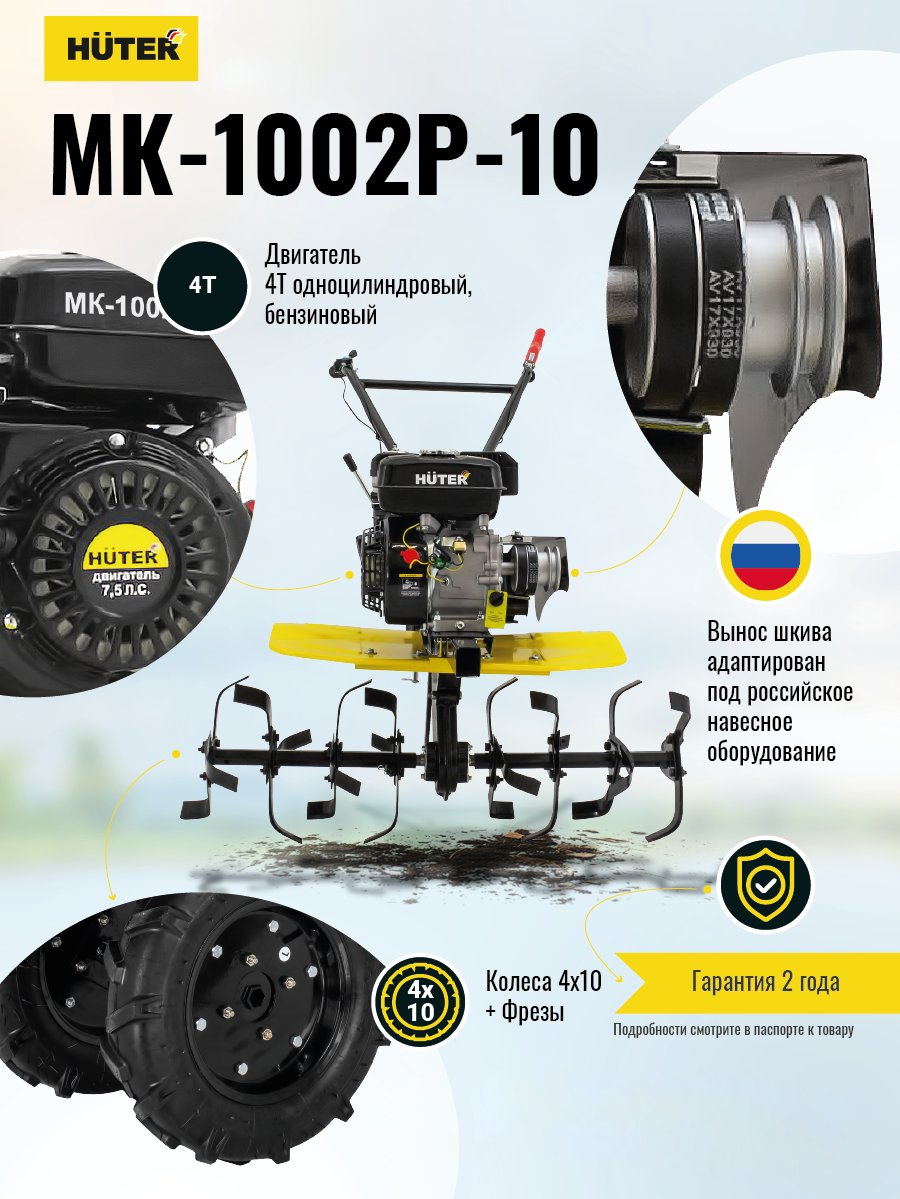 Купить Мотоблок Huter МК-1002Р-10 (70/5/47) бензиновый 5.5кВт 7.5л.с. в  интернет-магазине Неватека по выгодной цене с доставкой, характеристики,  фотографии - Санкт-Петербург