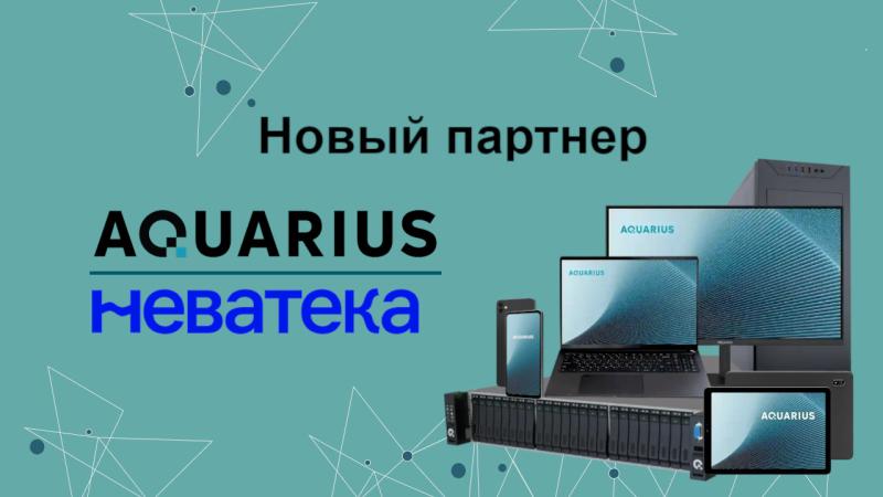 Неватека и Aquarius: Российские Технологии для Цифрового Будущего Вашего Бизнеса