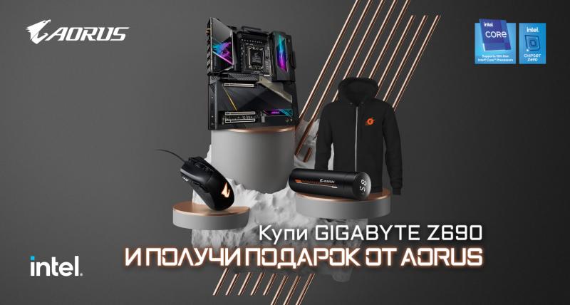 Купи материнскую плату GIGABYTE Z690 и получи памятные подарки от GIGABYTE
