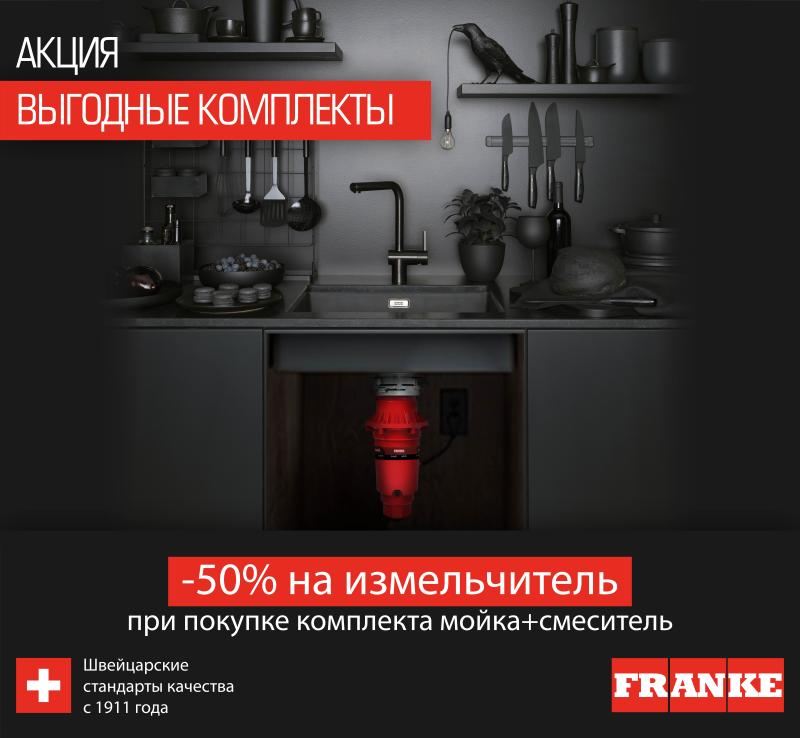 Выгодные комплекты Franke