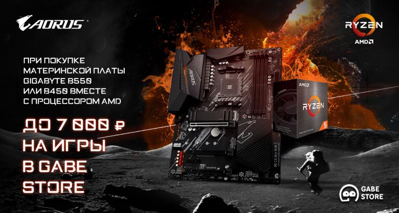 Купи материнскую плату B550 или B450 вместе с процессором AMD и получи до 7 тысяч рублей на покупку игр в Gabe store