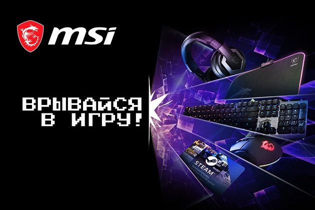 Врывайся в игру