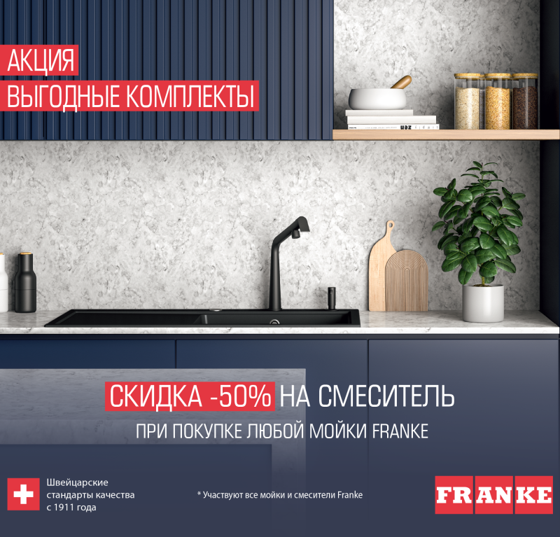 Скидка -50% на смеситель при покупке любой мойки FRANKE!