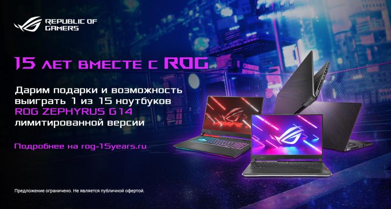 15 лет вместе с ROG