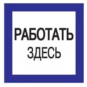 Iek YPC20-RABZD-2-010 Самоклеящаяся этикетка: 150х150 мм, "Работать здесь"