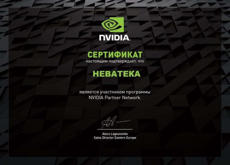 Сертифицированный партнёр Nvidia