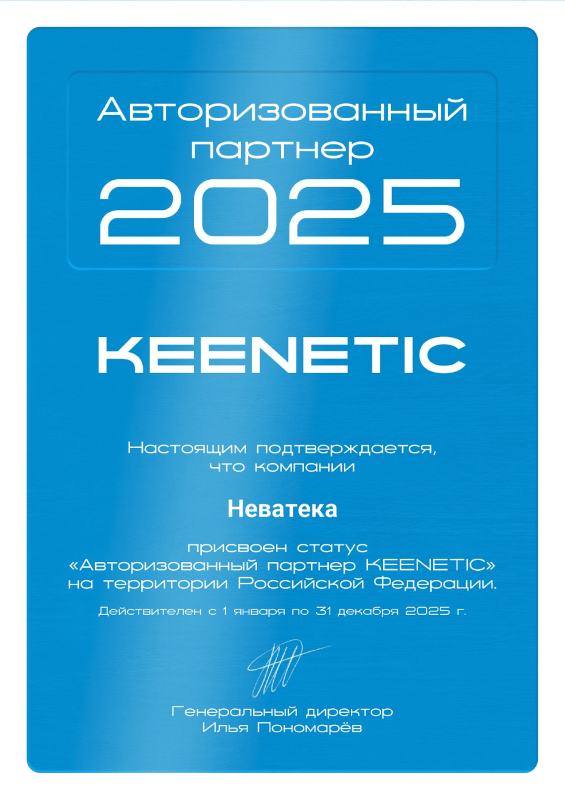 Авторизованный партнёр Keenetic