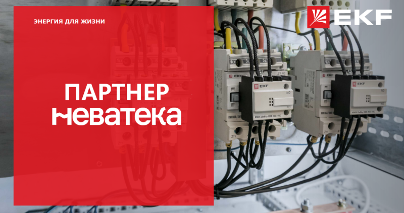 EKF и «Неватека»: надёжные электротехнические решения от сертифицированного партнёра