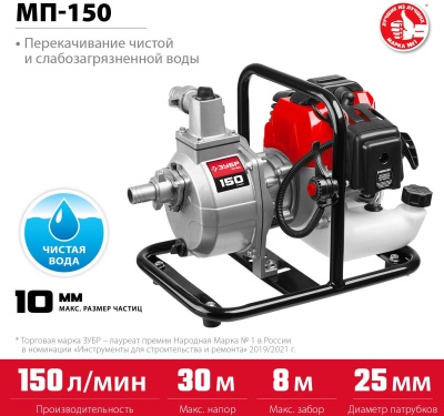 Мотопомпа бензиновая ЗУБР МП-150, 150 л/мин