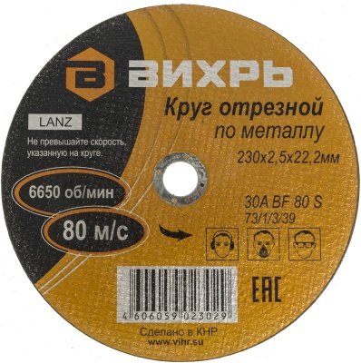 Диск отрезной по мет. Вихрь 73/1/3/39 d=230мм d(посад.)=22мм (угловые шлифмашины) (упак.:25шт)