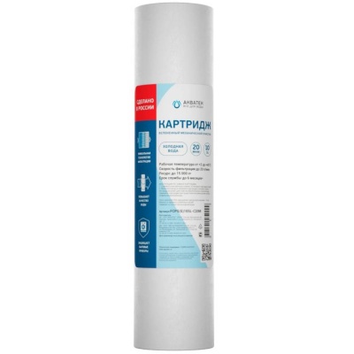 Картридж Акватек из вспененного полипропилена 10" SL для холодной воды 20 мкм