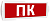 Оповещатель охранно-пожарный световой (красный фон)