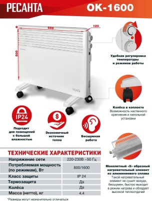 Ресанта ОК-1600 [67/4/2] Конвектор { 220-230В, 50Гц, крепление на стенку + на ножках , 800/1600 Вт, 5,2 кг }