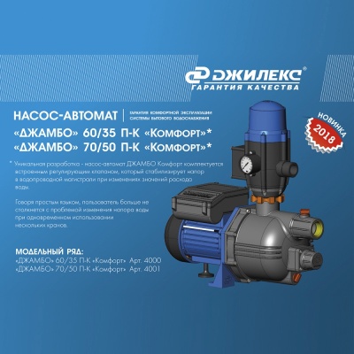 Садовый насос поверхностный Джилекс ДЖАМБО 60/35 П-К Комфорт 620Вт 3600л/час (в компл.:Блок автоматики)