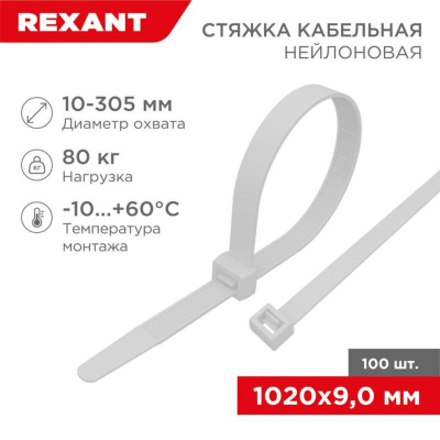Rexant (07-1020) Хомут nylon 9.0 х 1020 мм 100 шт  белый