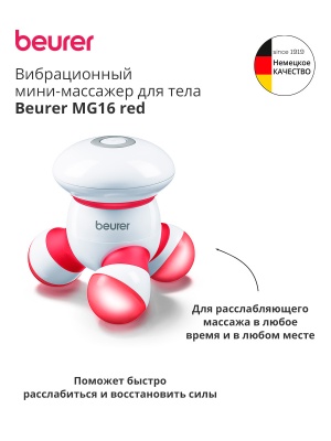 Массажер Beurer MG16 красный