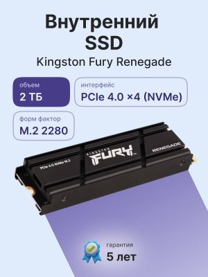 Твердотельный диск 2TB Kingston Fury Renegade M.2, NVMe,PCI-E 4.0 x4 [R/W - 7300/6000 MB/s]