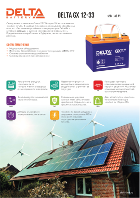 Аккумуляторная батарея DELTA BATTERY GX 12-33