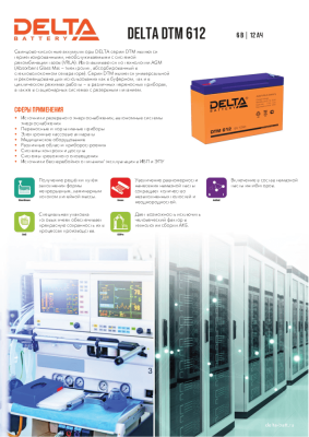 Аккумуляторная батарея Delta DTM 612