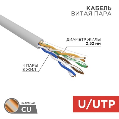 Rexant (02-0004) Кабель витая пара, U/UTP, CAT 5e, ZH нг(А)-HF, 4х2х0,52мм, 24AWG, INDOOR, SOLID, серый, 305м PRO