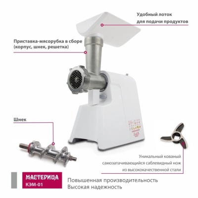 Мясорубка Мастерица КЭМ-01 600Вт белый