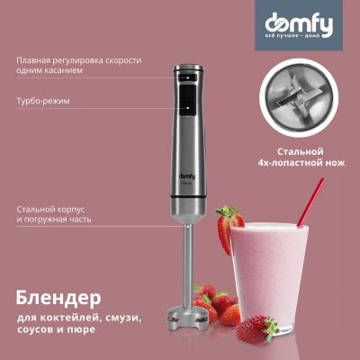 Блендер погружной Domfy DSM-HB401 1500Вт серебристый/черный