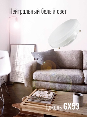 Лампа светодиодная LED 10Вт 220В GX53 4500K белый 800 лм