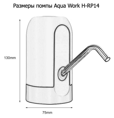 Помпа для 19л бутыли Aqua Work H-RP14 электрический черный картон