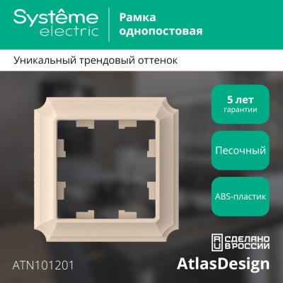 ATLASDESIGN ANTIQUE 1-постовая рамка, ПЕСОЧНЫЙ