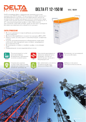 Аккумуляторная батарея DELTA BATTERY FT 12-150 M
