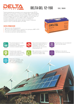 Delta GEL 12-150(120 А\ч, 12В) свинцово- кислотный аккумулятор