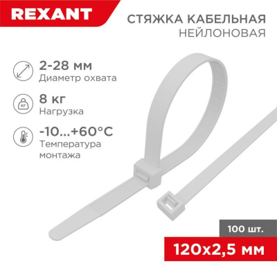 Rexant (07-0120) Хомут nylon 2.5х120 мм 100 шт белый