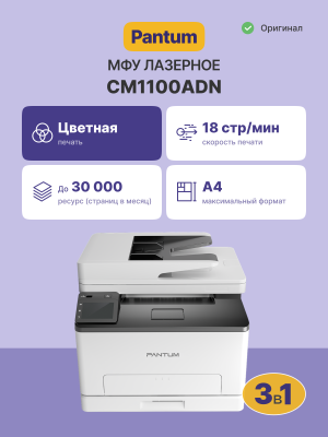 МФУ лазерное Pantum CM1100ADN
