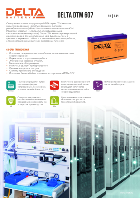 DTM 607 Delta Аккумуляторная батарея Delta DTM 607