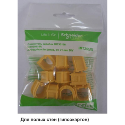 Соединитель коробок IMT35150/IMT351501/LEX1450414R (уп.10шт) SE IMT351802
