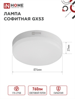 Лампа светодиодная LED-GX53-VC 8Вт 230В 4000К 760Лм IN HOME