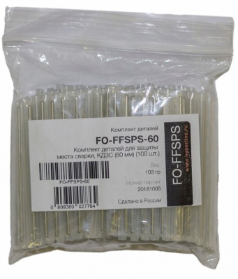 Hyperline FO-FFSPS-60 Комплект деталей для защиты места сварки, КДЗС (60 мм)