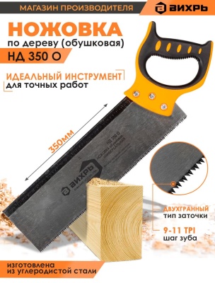 Ножовка Вихрь НД 350 О (73/2/4/3)
