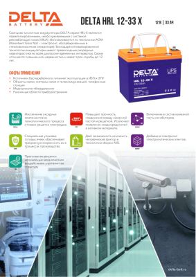 Аккумуляторная батарея DELTA BATTERY HRL 12-33 X