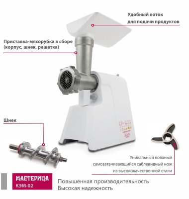 Мясорубка Мастерица КЭМ-02 600Вт белый